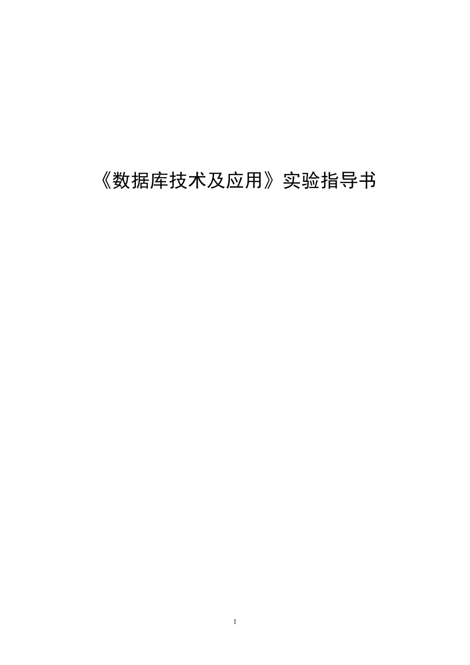 2013《数据库技术及应用》实验指导书资料.doc_第1页