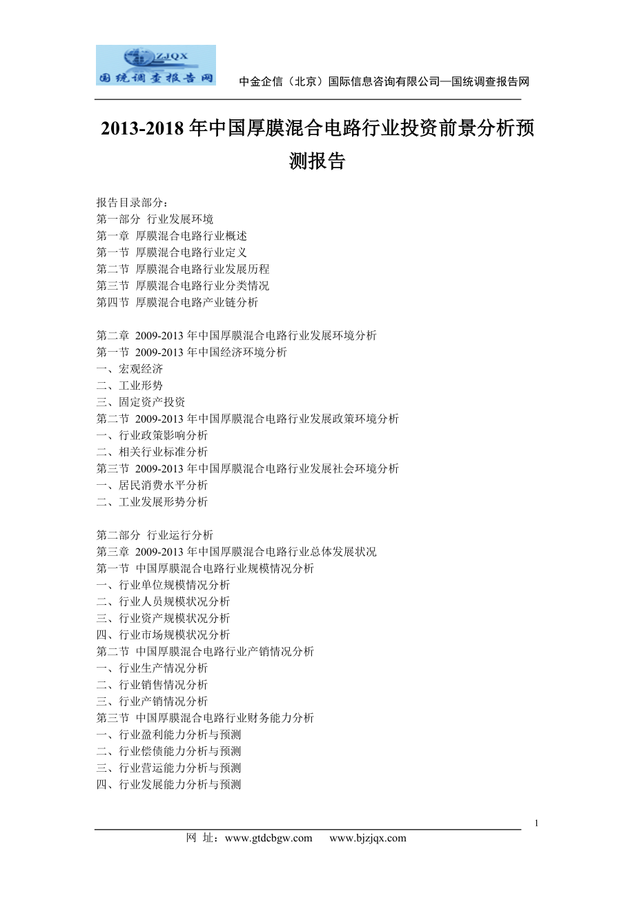 2013中国厚膜混合电路行业投资前景分析预测报告.doc_第1页