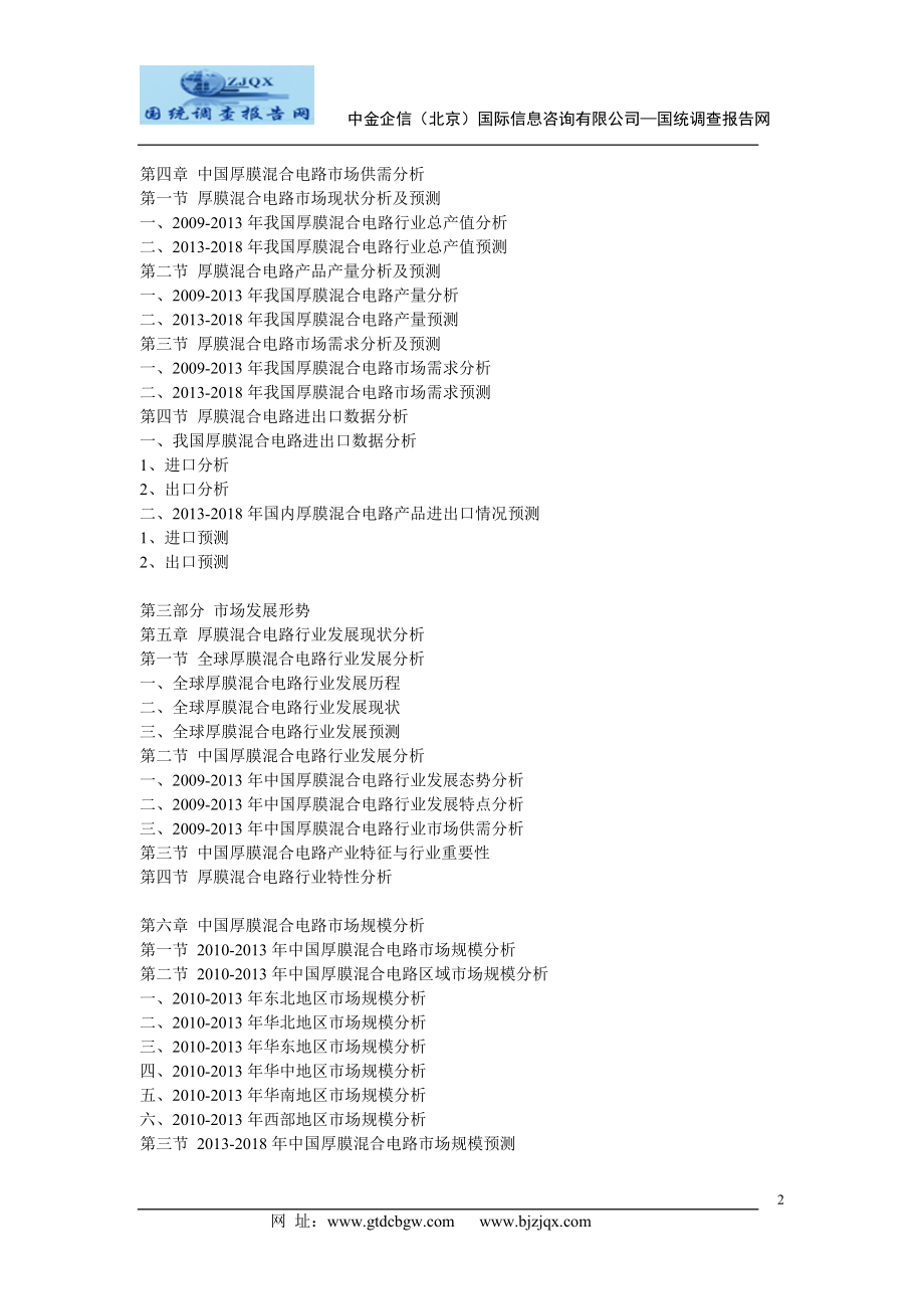 2013中国厚膜混合电路行业投资前景分析预测报告.doc_第2页