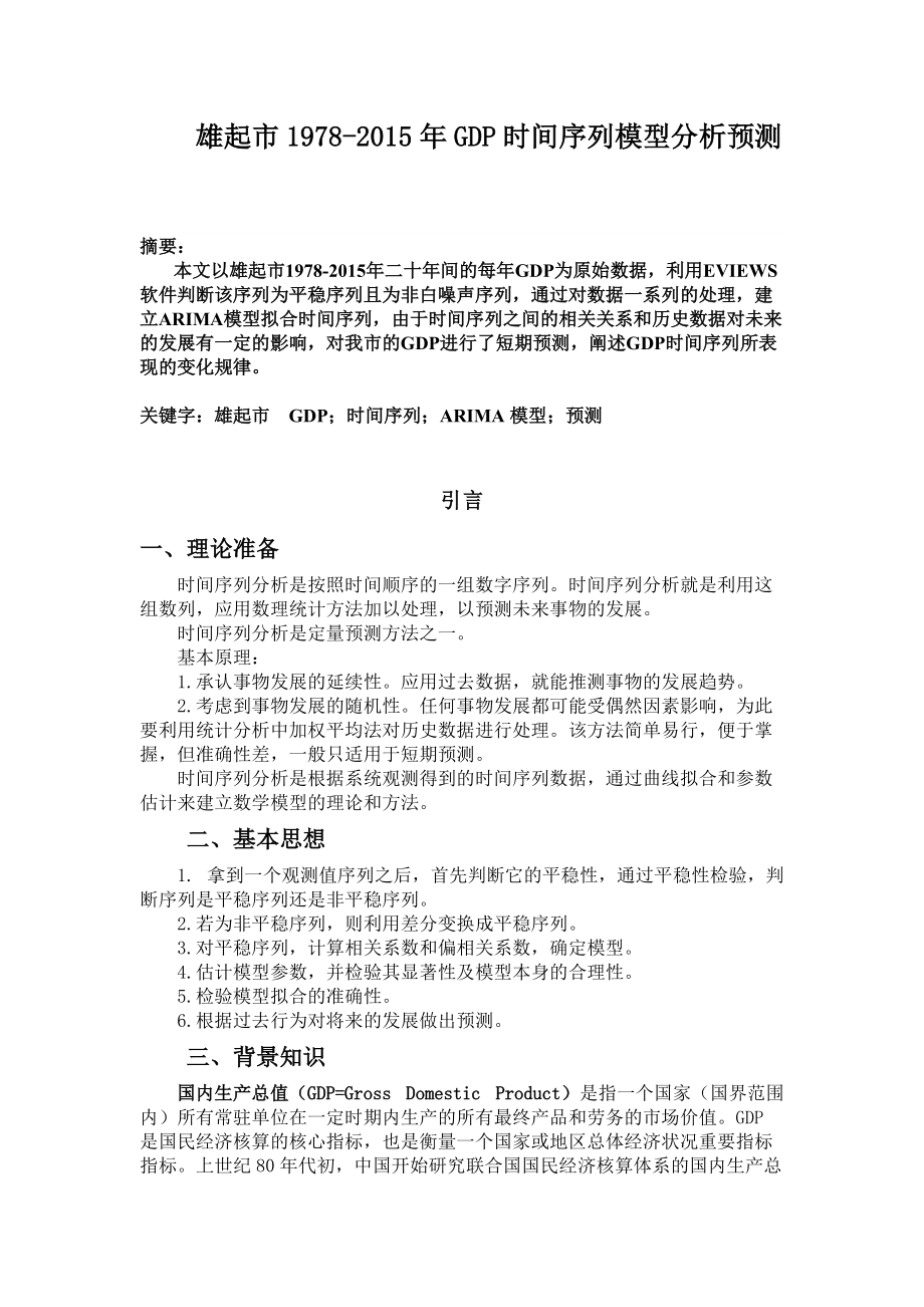 2016时间序列分析论文资料.doc_第1页