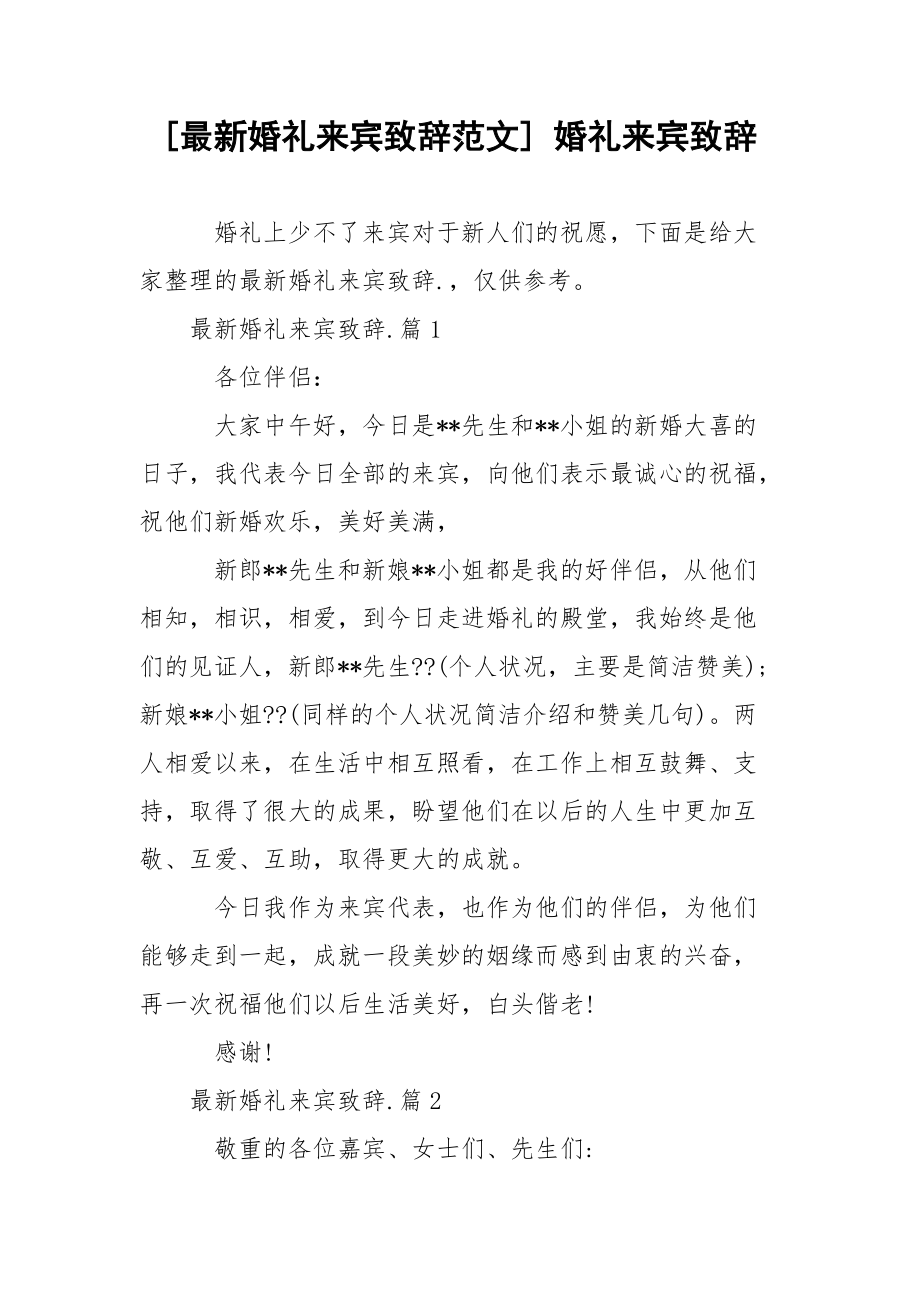 [最新婚礼来宾致辞范文] 婚礼来宾致辞.docx_第1页