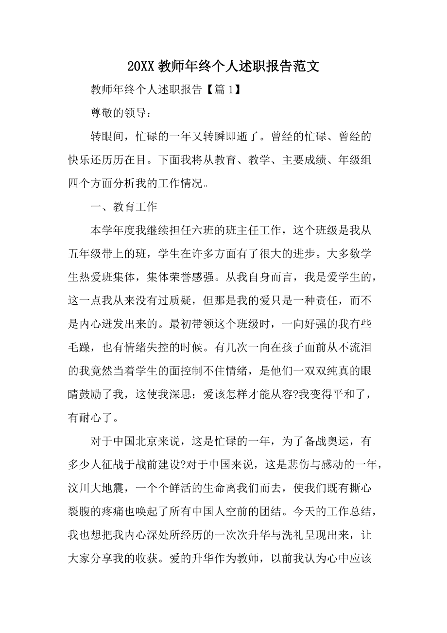 20XX教师年终个人述职报告范文_1.docx_第1页