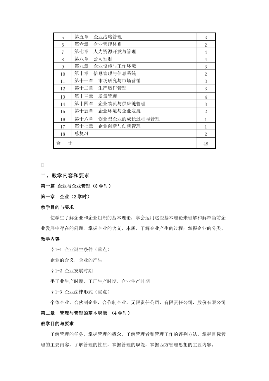 《现代企业管理》教学大纲(1).doc_第2页