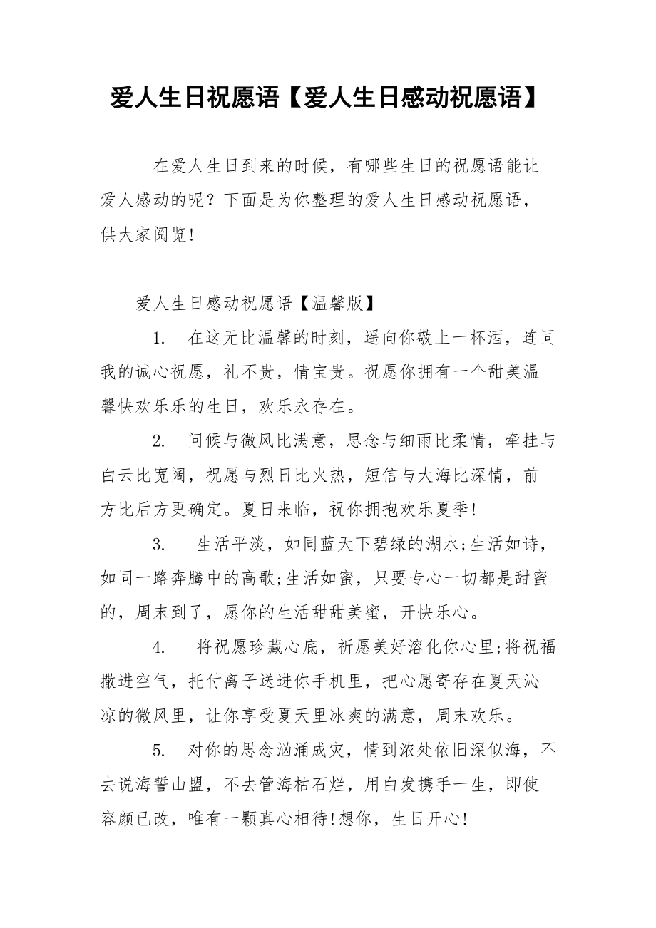 爱人生日祝愿语【爱人生日感动祝愿语】.docx_第1页