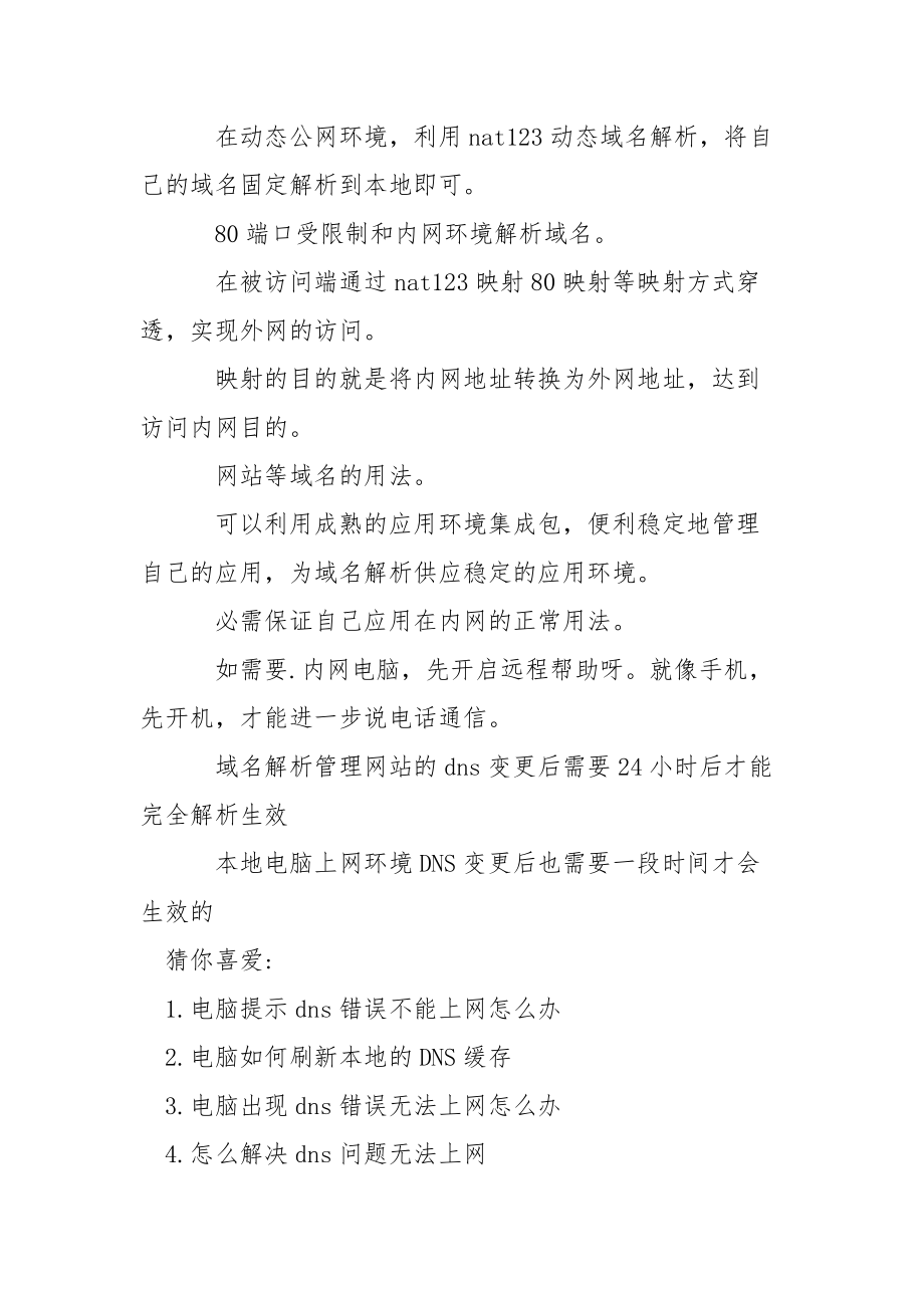 刷新dns缓存 [电脑提示无法刷新dns解析缓存无法上网怎么处理] .docx_第2页