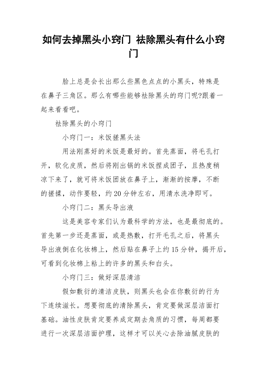 如何去掉黑头小窍门 祛除黑头有什么小窍门.docx_第1页