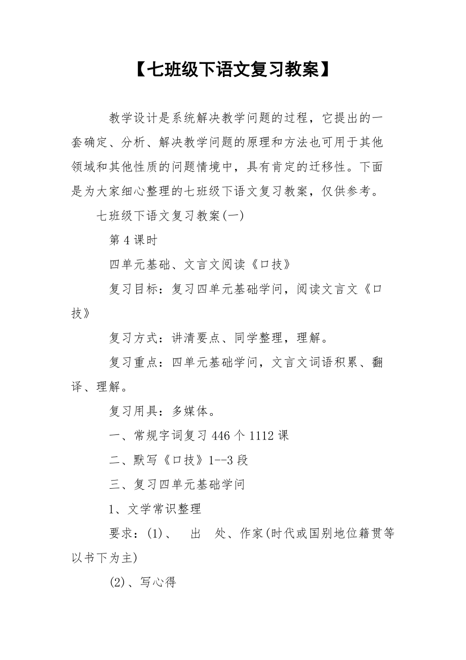 【七班级下语文复习教案】.docx_第1页