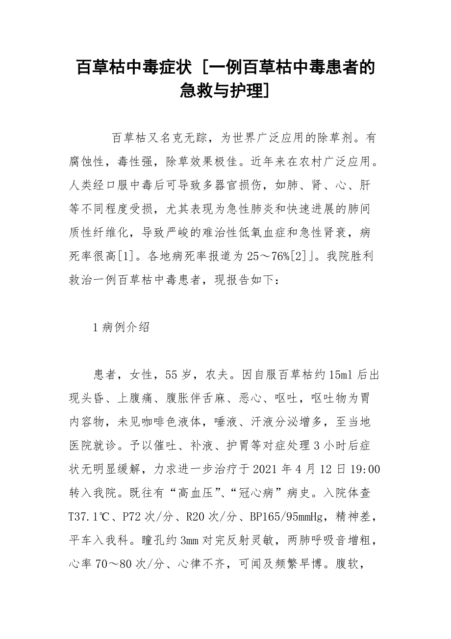 百草枯中毒症状 [一例百草枯中毒患者的急救与护理] .docx_第1页