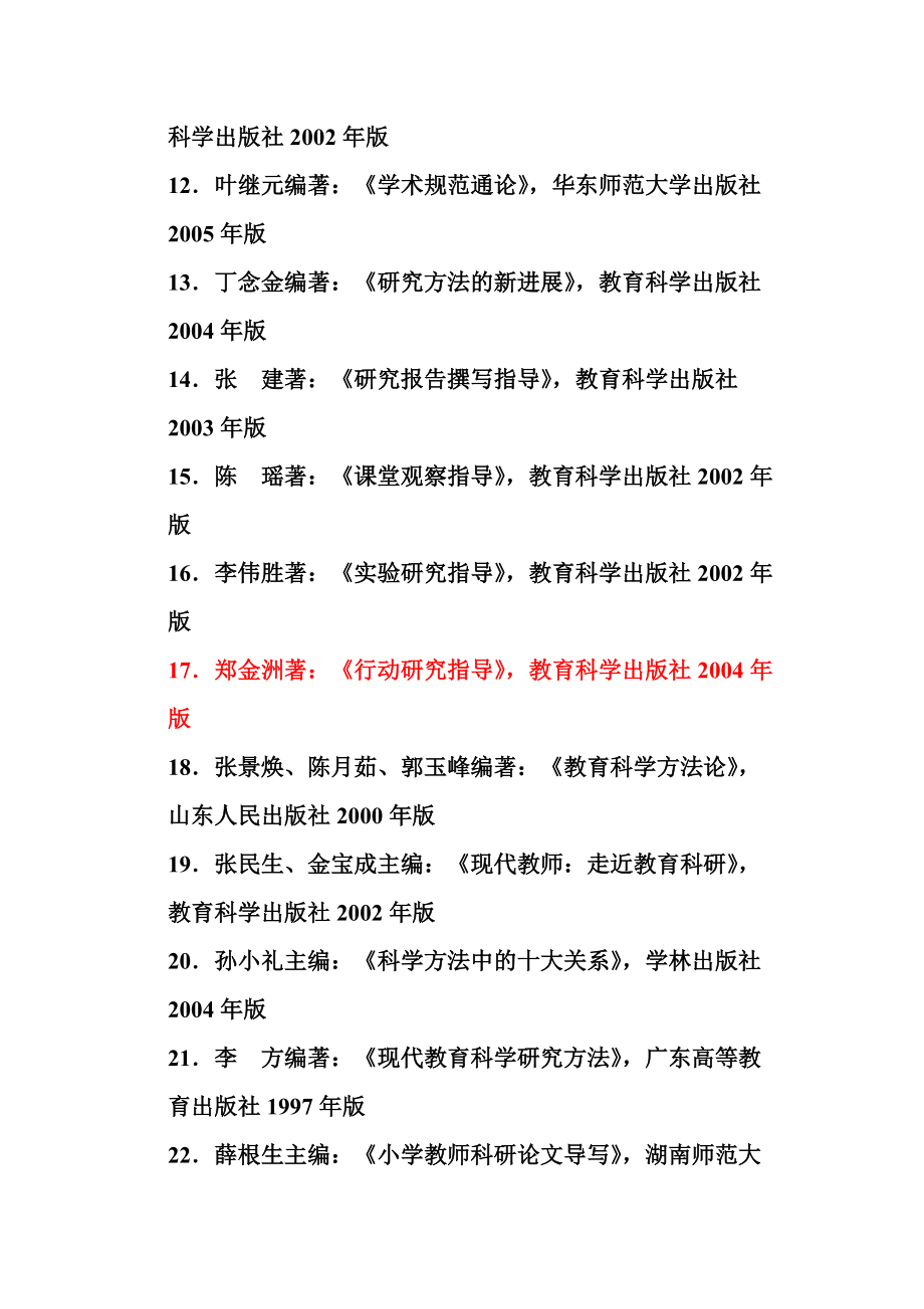 《教育科学研究方法》参考文献(1).doc_第2页