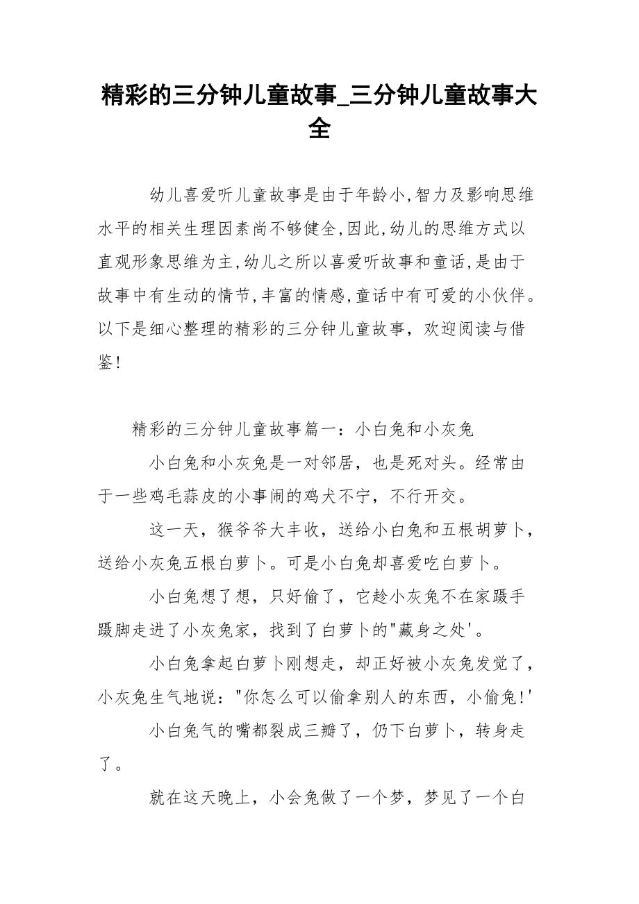 精彩的三分钟儿童故事_三分钟儿童故事大全.docx_第1页