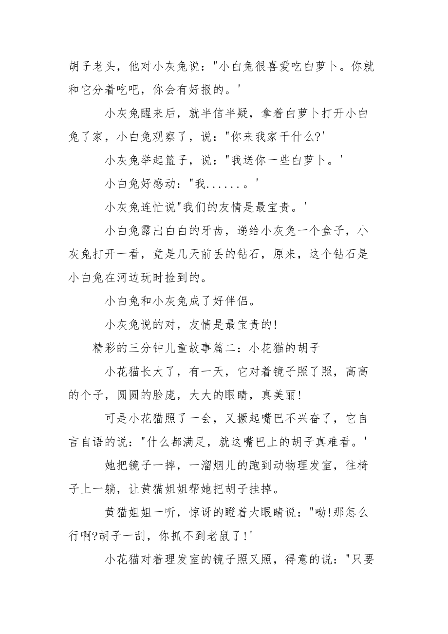 精彩的三分钟儿童故事_三分钟儿童故事大全.docx_第2页