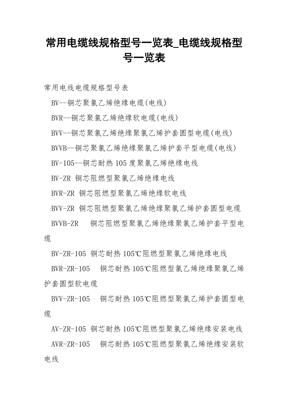 常用电缆线规格型号一览表_电缆线规格型号一览表.docx_第1页