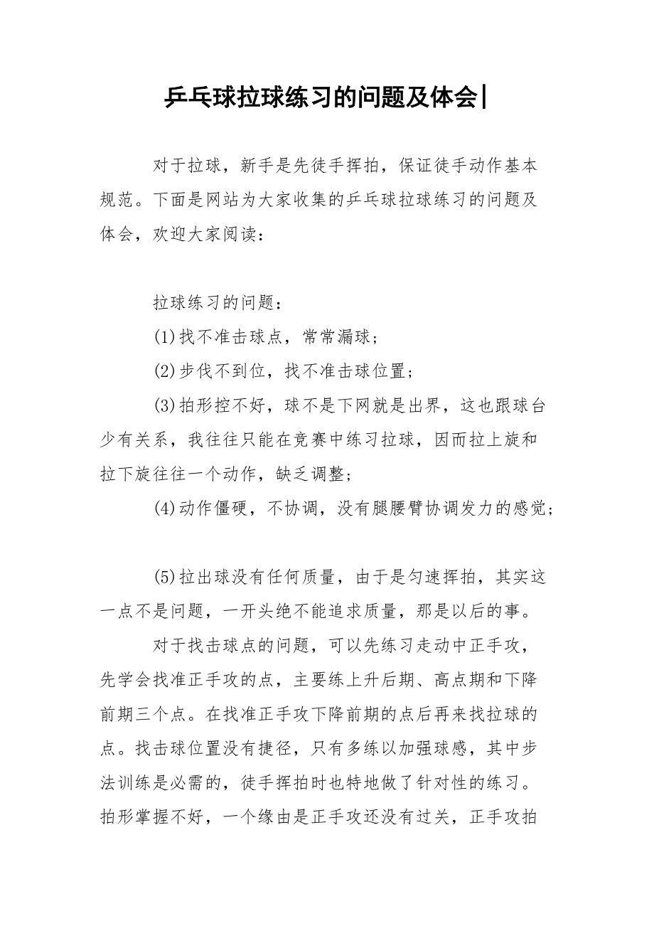 乒乓球拉球练习的问题及体会-.docx_第1页