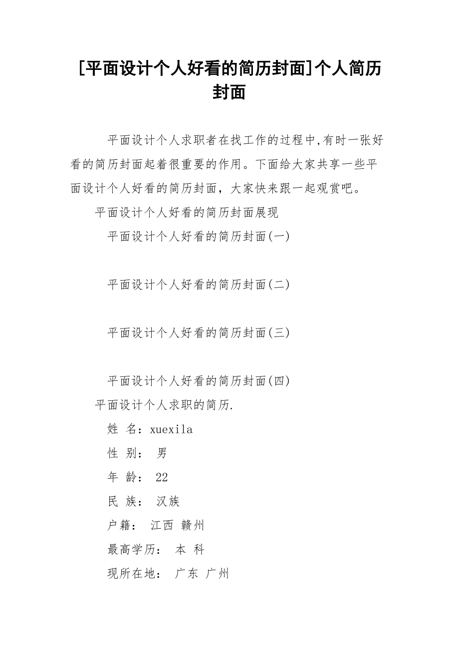 [平面设计个人好看的简历封面]个人简历封面.docx_第1页