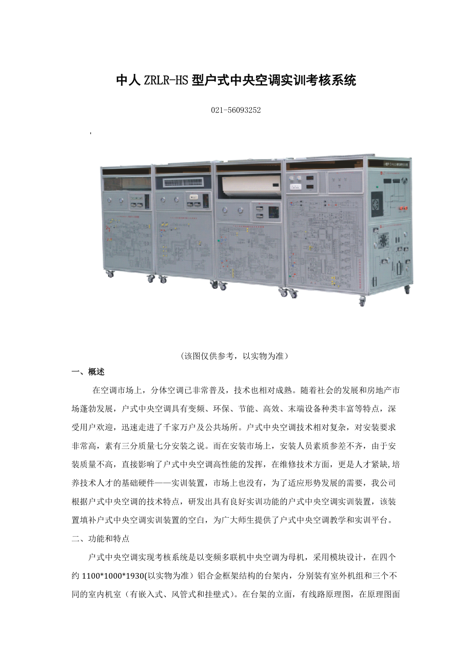 ZRLRHS型户式中央空调实训考核系统.doc_第1页