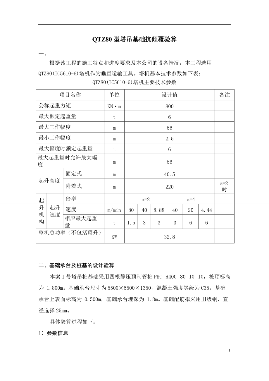 QTZ80塔吊基础施工方案(3).doc_第1页