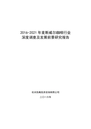 2016麦斯威尔咖啡行业深度调查及发展前景研究报告.doc