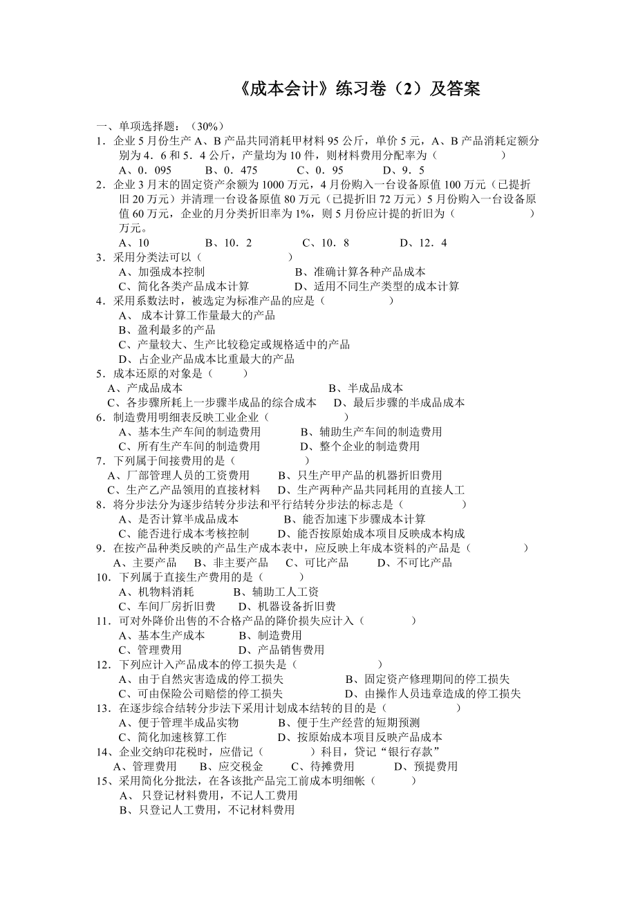 《成本会计》练习卷及答案.doc_第1页