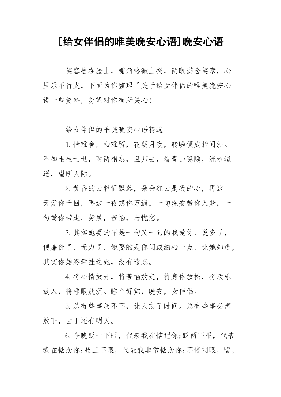 [给女伴侣的唯美晚安心语]晚安心语.docx_第1页