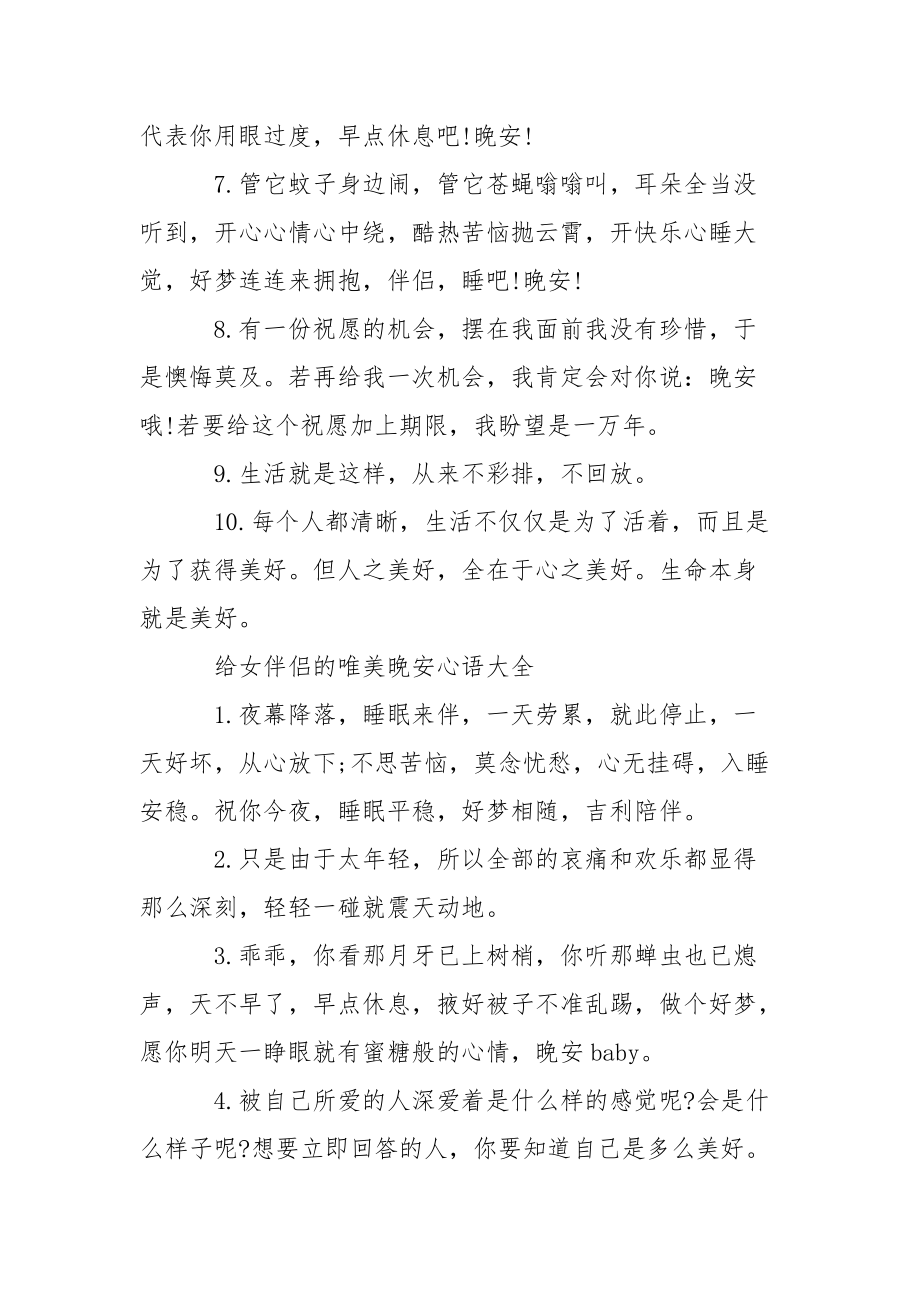 [给女伴侣的唯美晚安心语]晚安心语.docx_第2页