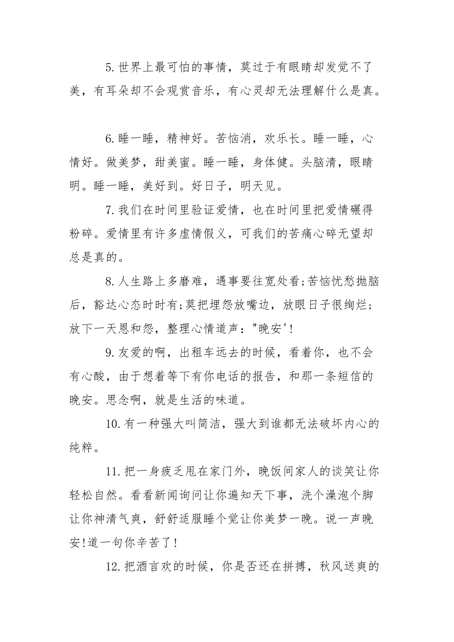 [给女伴侣的唯美晚安心语]晚安心语.docx_第3页