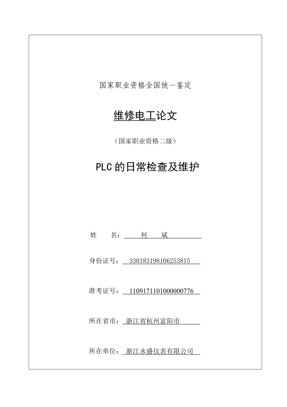 PLC的日常检查及维护.doc_第1页