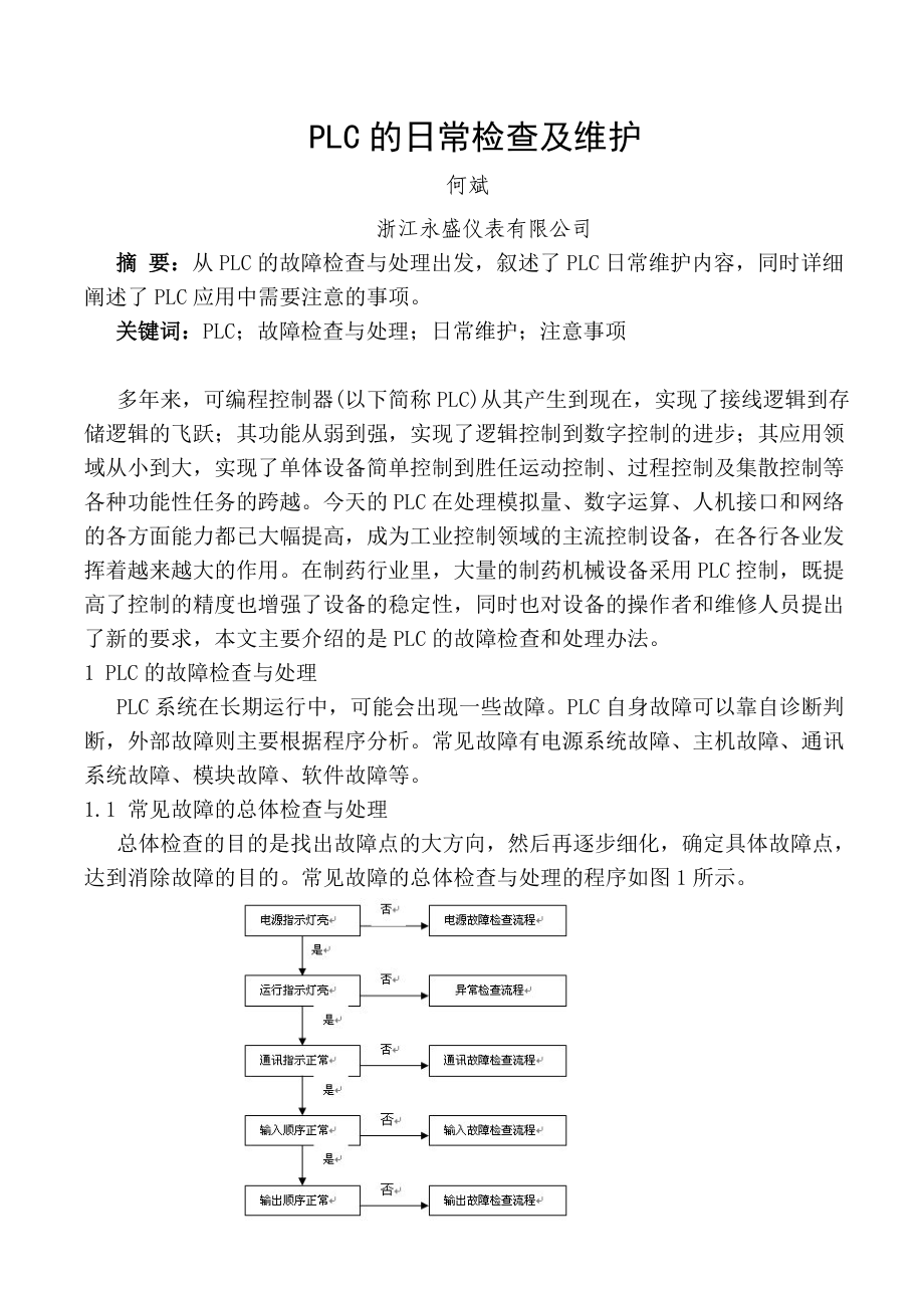 PLC的日常检查及维护.doc_第2页