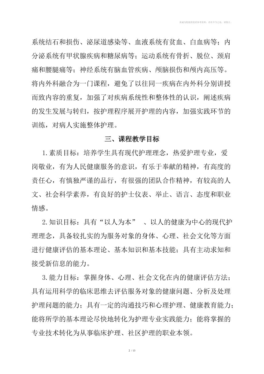 《成人护理》教学大纲分享.doc_第2页