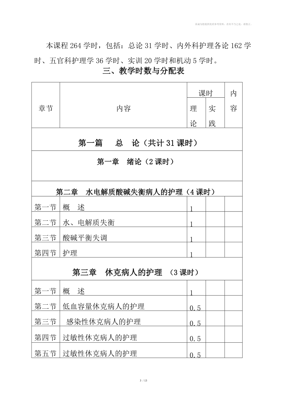 《成人护理》教学大纲分享.doc_第3页