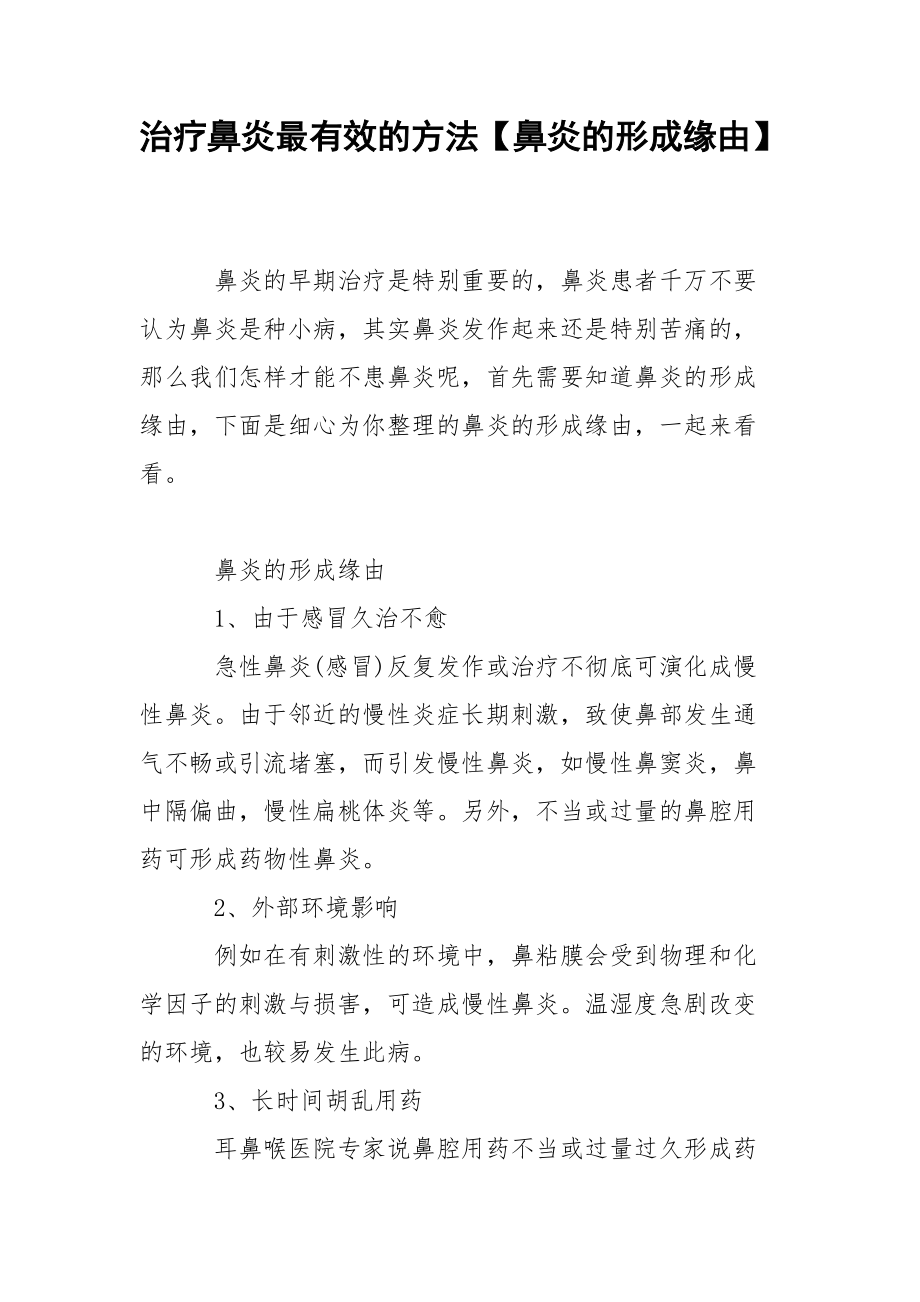 治疗鼻炎最有效的方法【鼻炎的形成缘由】.docx_第1页