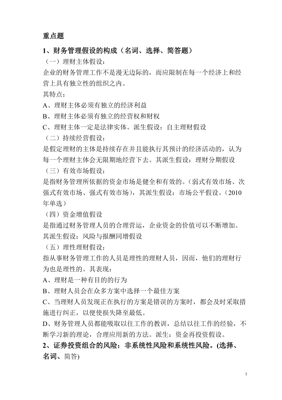 2011同等学力工商综合财务部分精要笔记.doc_第1页