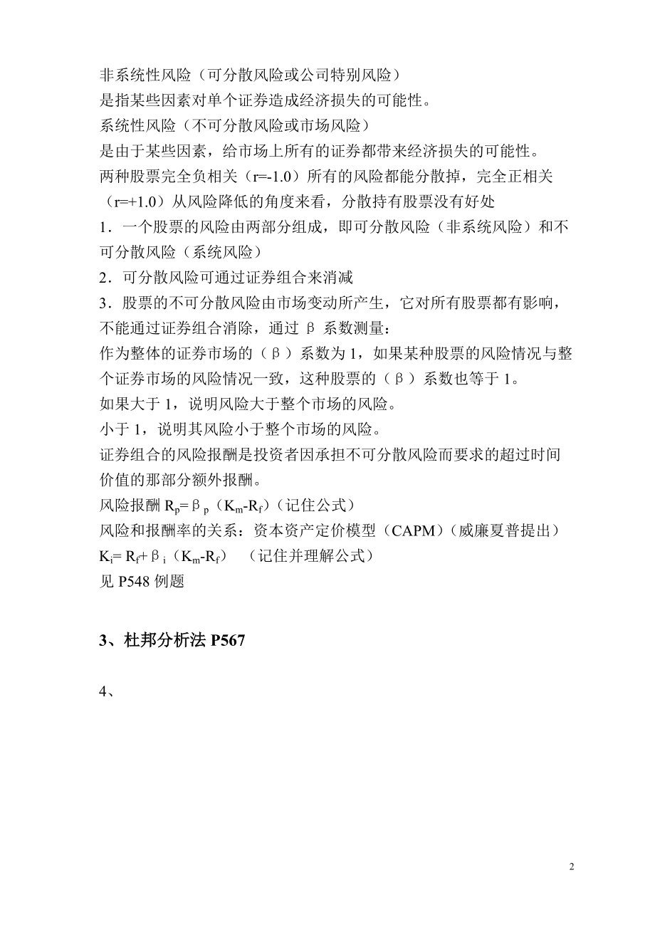 2011同等学力工商综合财务部分精要笔记.doc_第2页