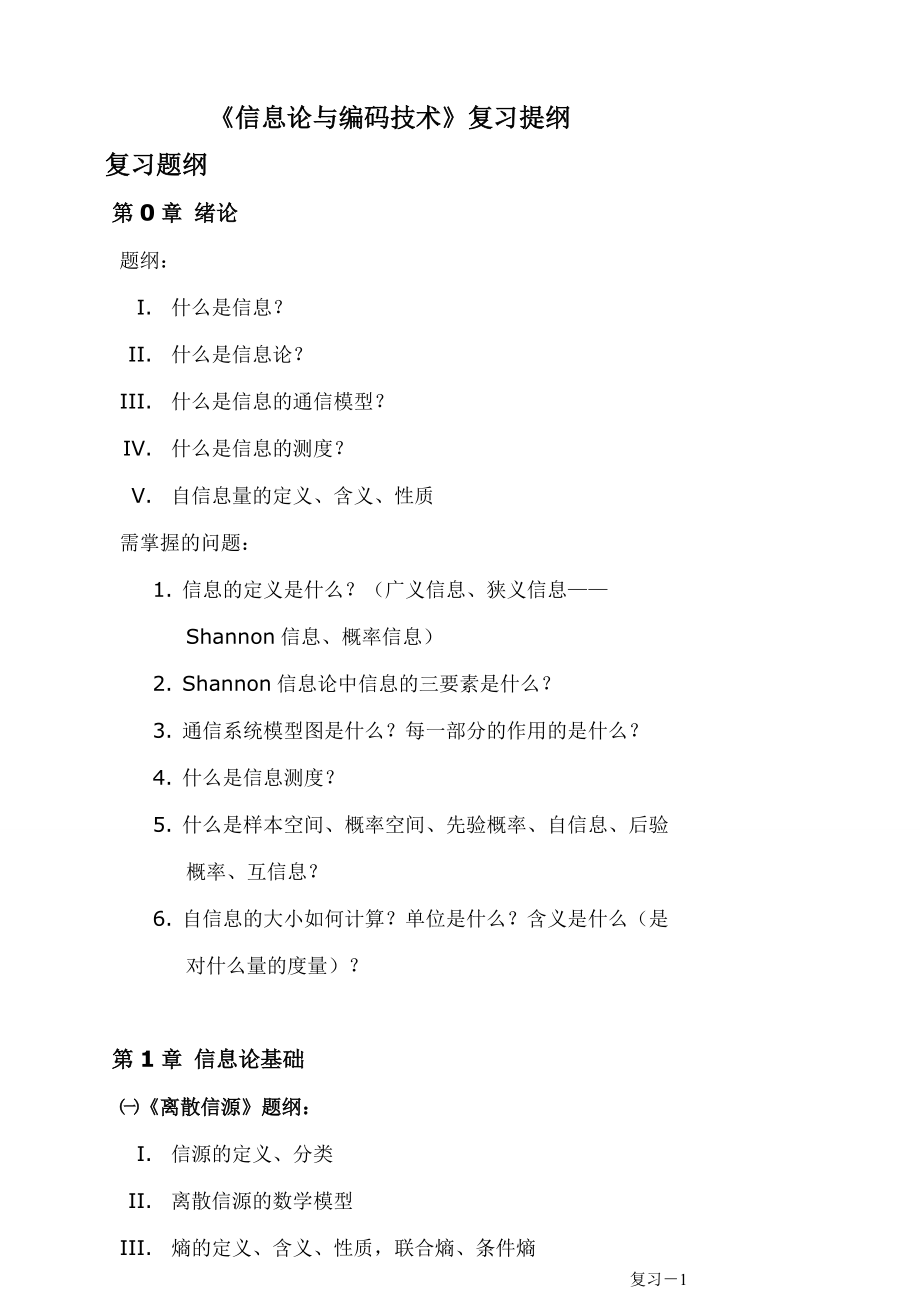 《信息论和编码技术》复习提纲复习题.doc_第1页