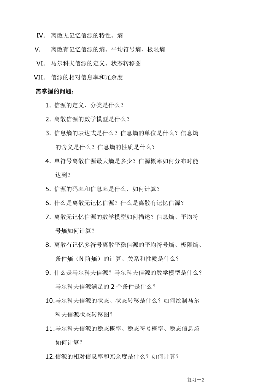 《信息论和编码技术》复习提纲复习题.doc_第2页