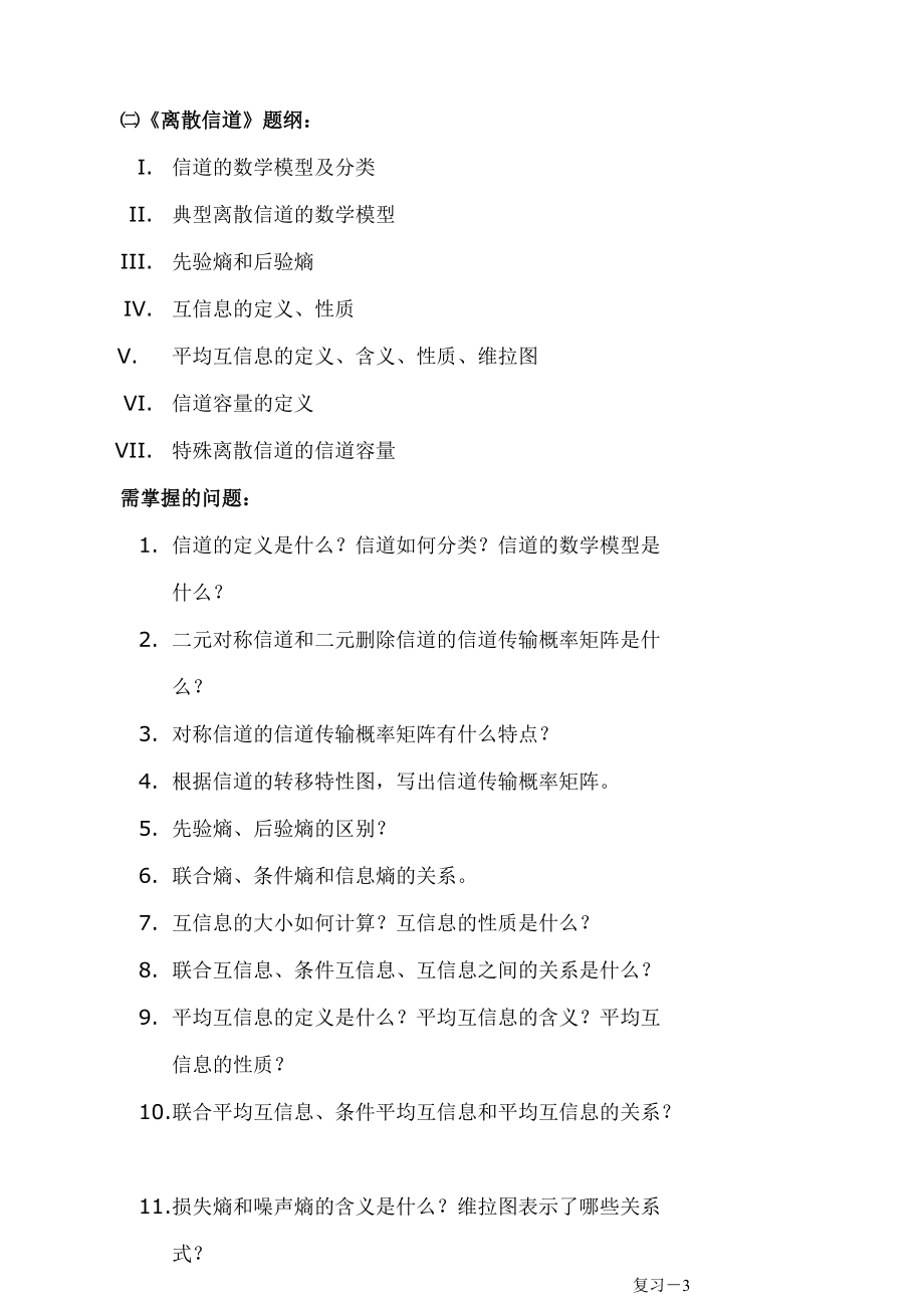 《信息论和编码技术》复习提纲复习题.doc_第3页