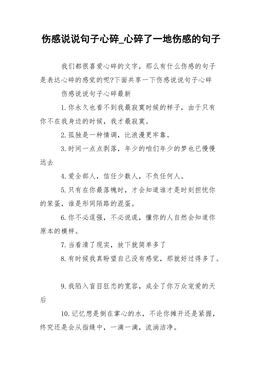 伤感说说句子心碎_心碎了一地伤感的句子.docx_第1页