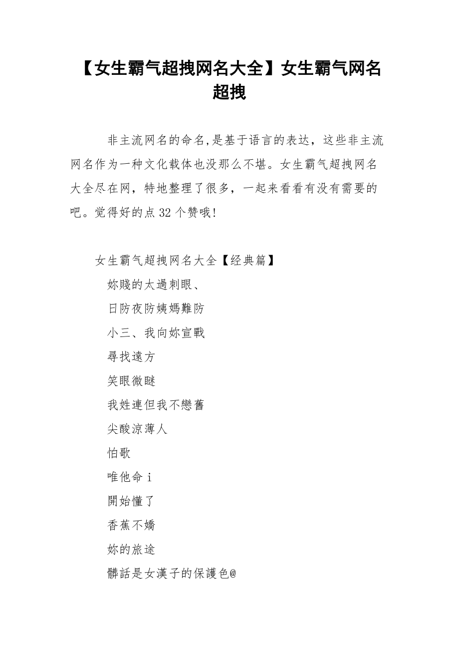 【女生霸气超拽网名大全】女生霸气网名 超拽.docx_第1页