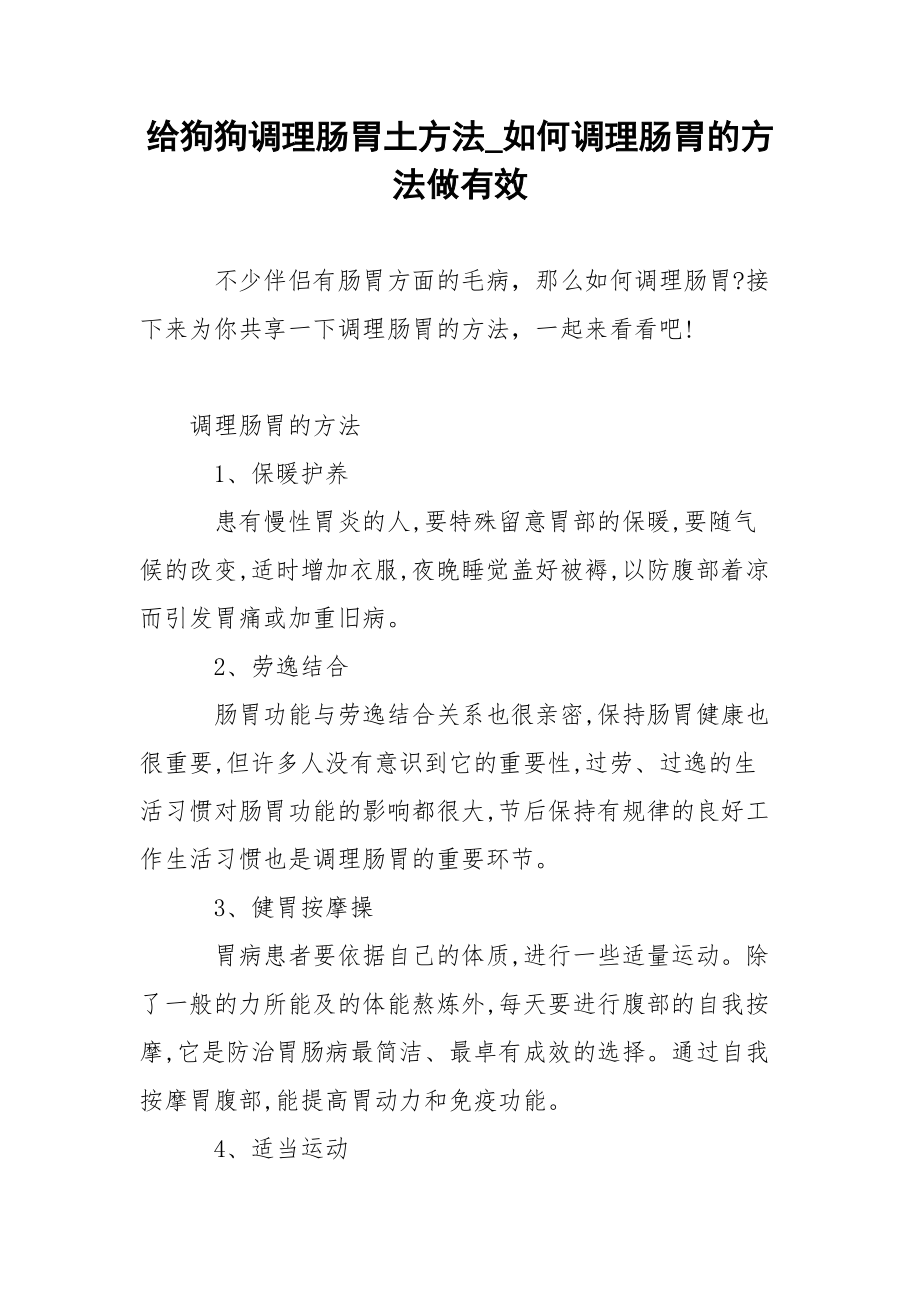 给狗狗调理肠胃土方法_如何调理肠胃的方法做有效.docx_第1页