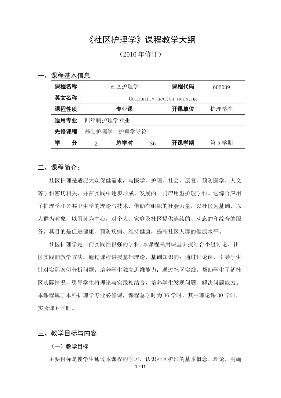 《社区护理学》课程教学大纲.doc_第1页