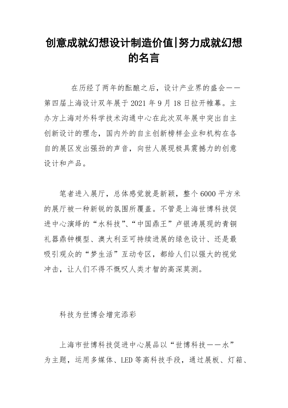 创意成就幻想设计制造价值-努力成就幻想的名言.docx_第1页