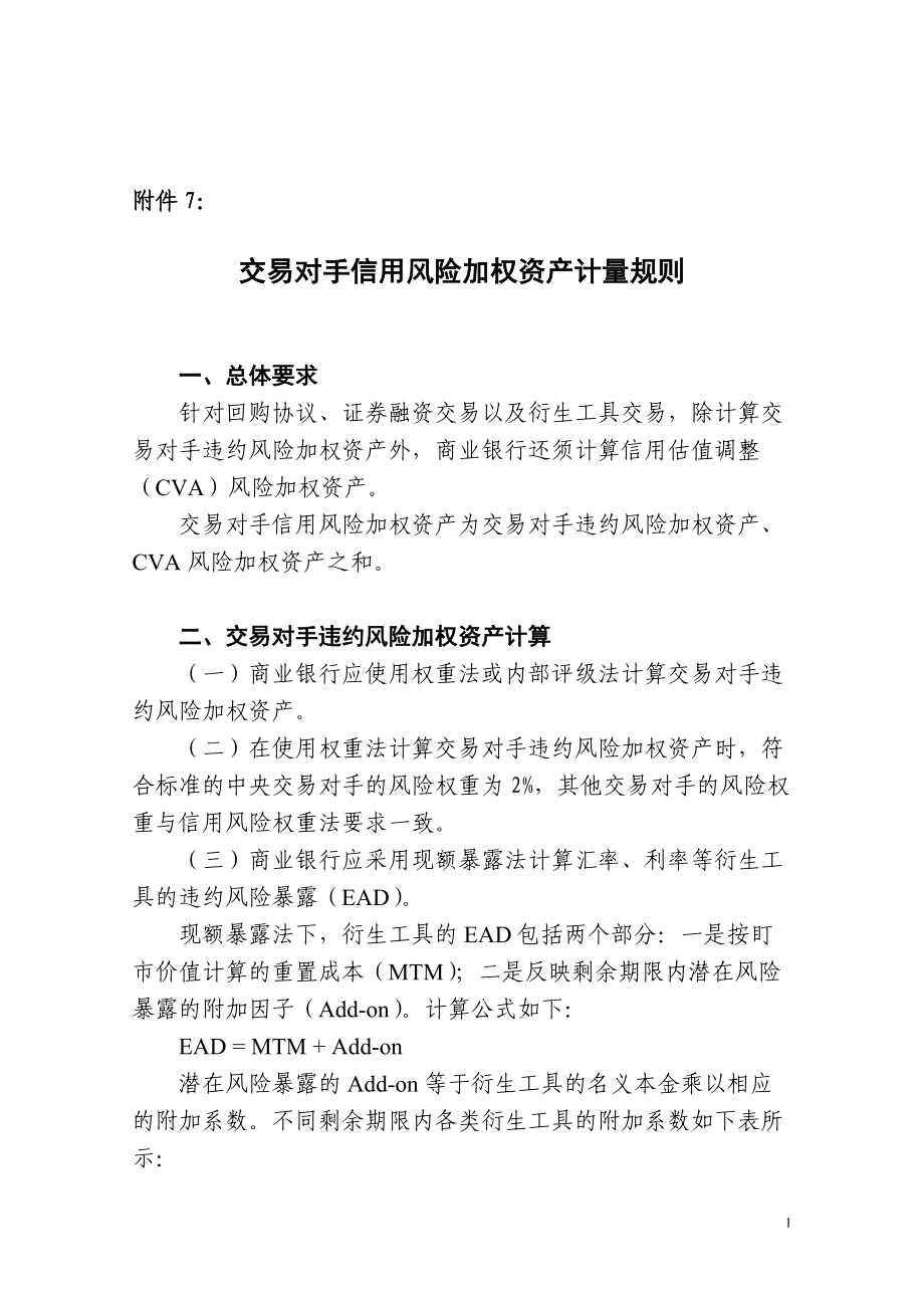 《商业银行资本管理办法》附件7交易对手信用风险加权资产计量规则.doc_第1页