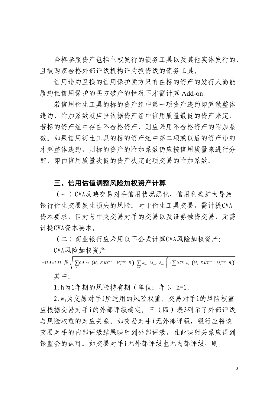 《商业银行资本管理办法》附件7交易对手信用风险加权资产计量规则.doc_第3页