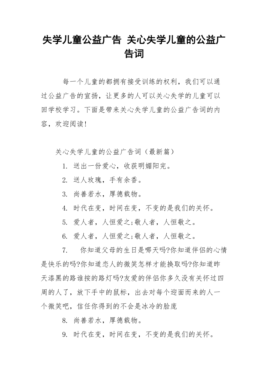 失学儿童公益广告 关心失学儿童的公益广告词.docx_第1页