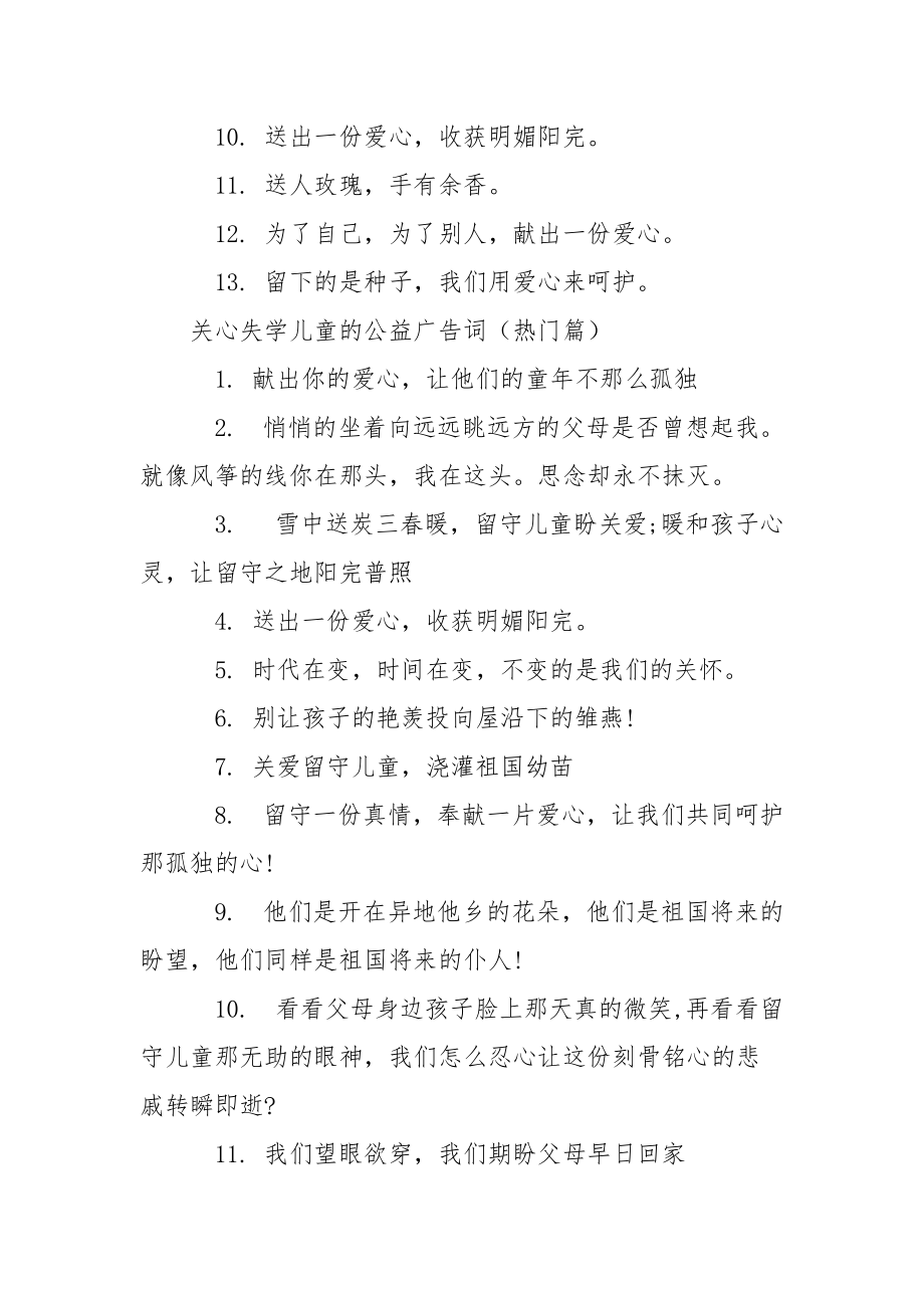 失学儿童公益广告 关心失学儿童的公益广告词.docx_第2页