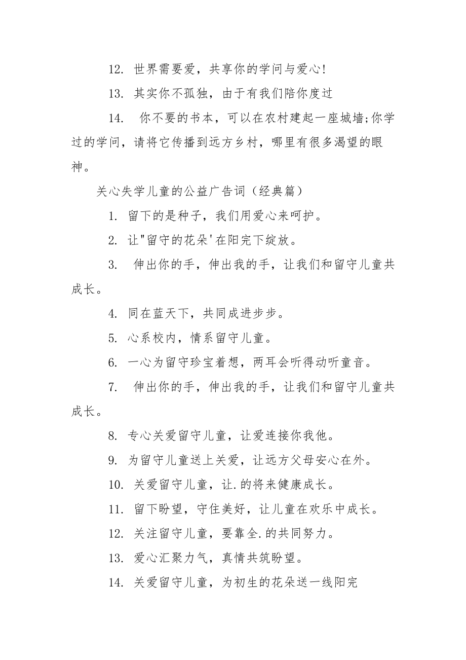 失学儿童公益广告 关心失学儿童的公益广告词.docx_第3页