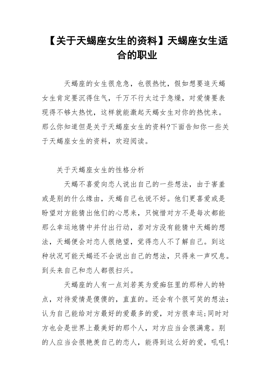 【关于天蝎座女生的资料】天蝎座女生适合的职业.docx_第1页