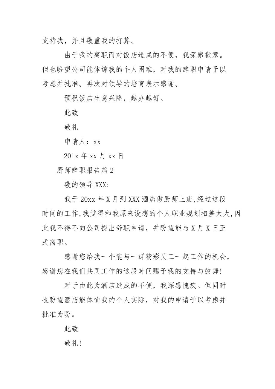 厨师辞职报告简短_厨师辞职报告.docx_第2页