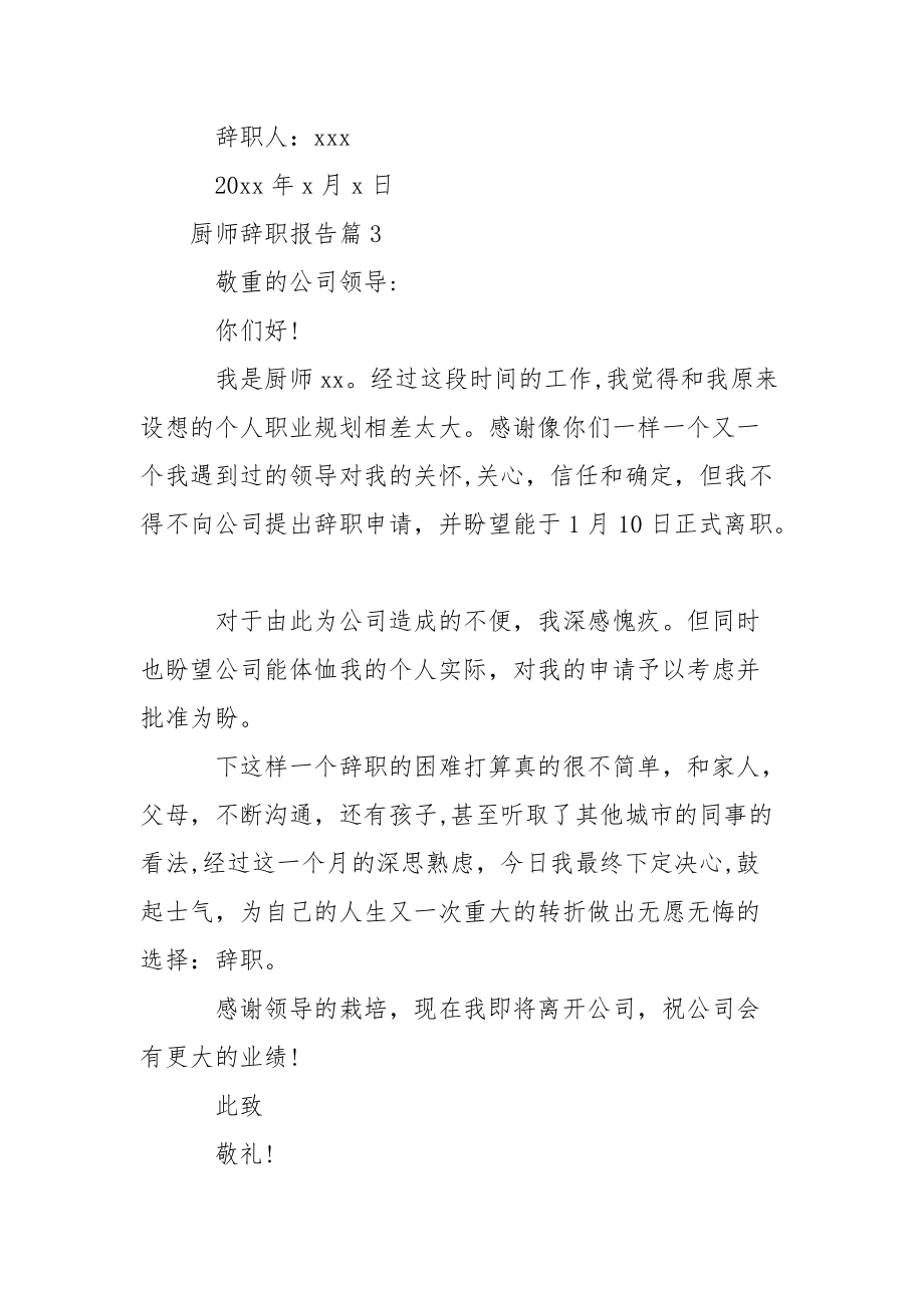 厨师辞职报告简短_厨师辞职报告.docx_第3页