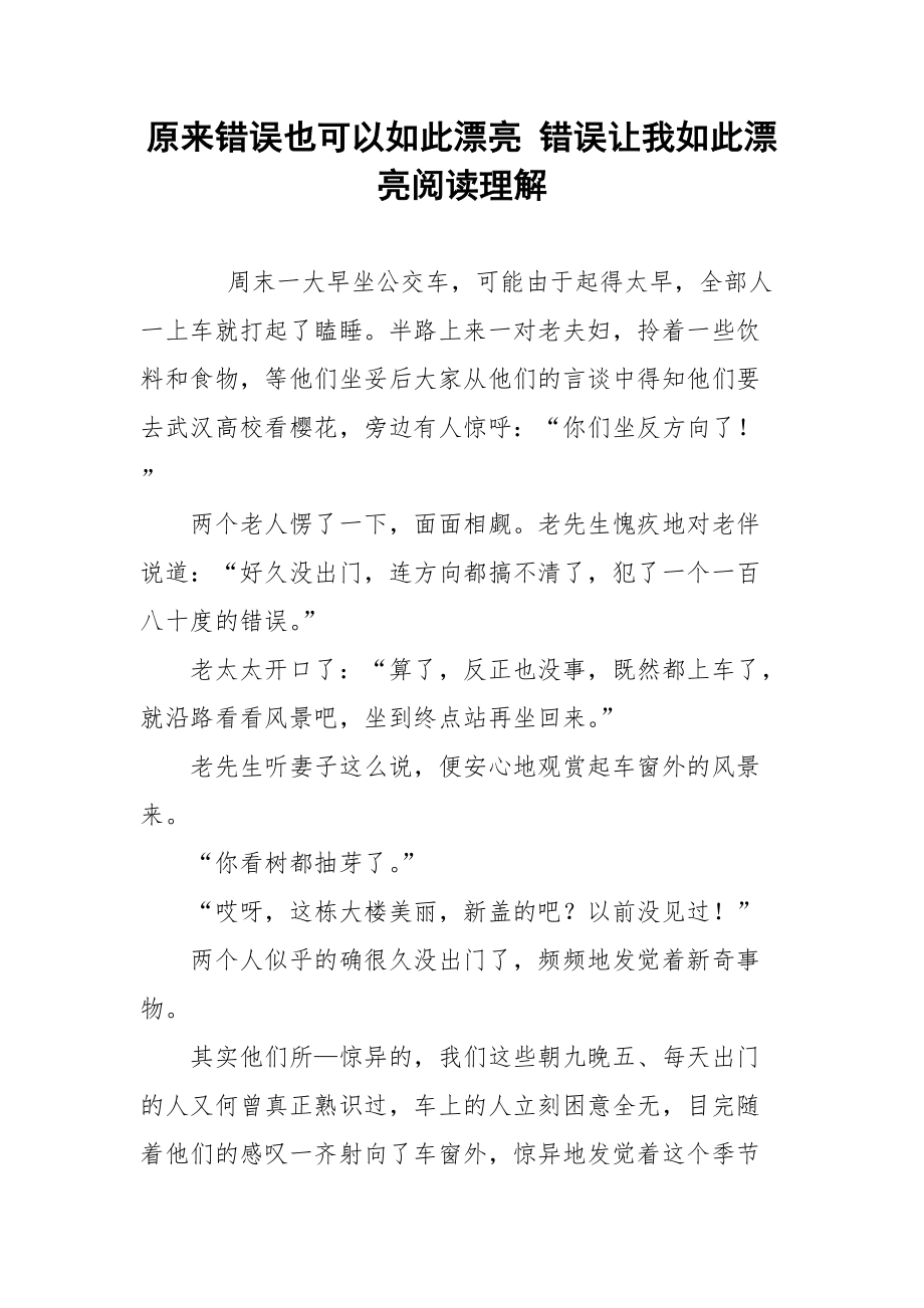 原来错误也可以如此漂亮 错误让我如此漂亮阅读理解.docx_第1页