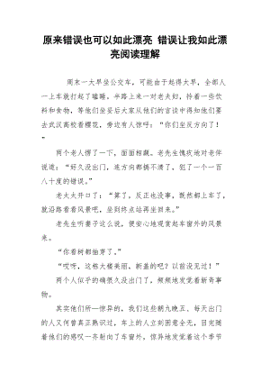 原来错误也可以如此漂亮 错误让我如此漂亮阅读理解.docx